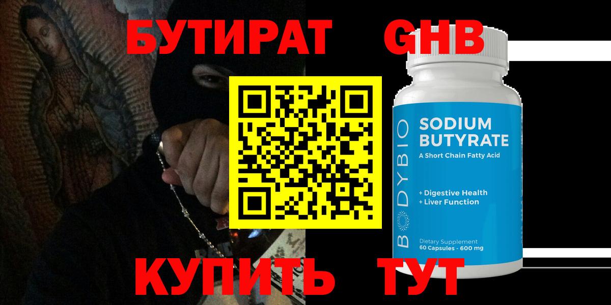 БУТИРАТ 99% Череповец
